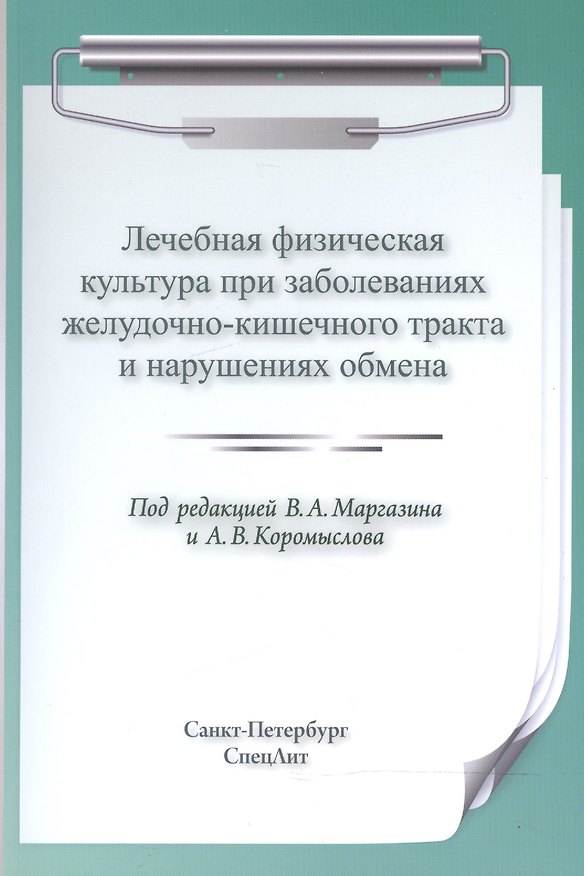Книга ЛФК при заболеваниях ЖКТ и нарушениях обмена (Владимир Маргазин) — 1
