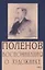 Поленов. Воспоминания о художнике — 2904274 — 1
