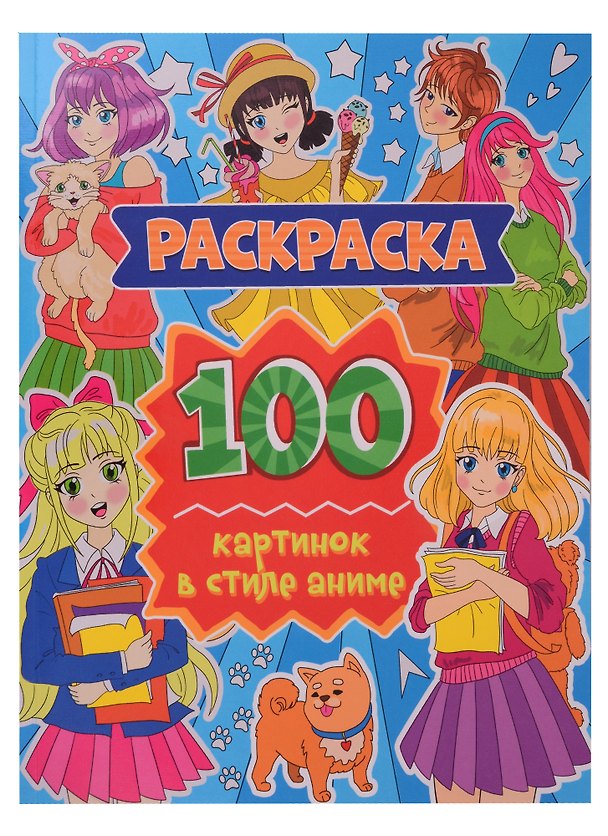 Книга Раскраска. 100 картинок в стиле аниме (Александра Скворцова) — 1