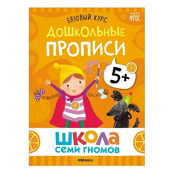 Книга Школа Семи Гномов. Базовый курс. Комплект развивающих книг. ФГОС (6 книг+развивающие игры) (Дарья Денисова) — 10