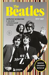 The Beatles от A до Z: необычное путешествие в наследие «ливерпульской четверки»