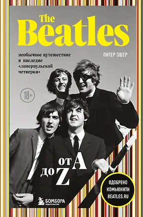 Книга The Beatles от A до Z: необычное путешествие в наследие «ливерпульской четверки» (Питер Эшер)