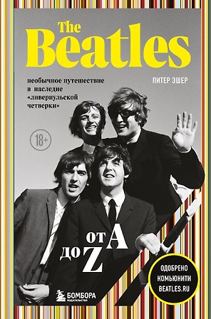 The Beatles от A до Z: необычное путешествие в наследие «ливерпульской четверки»
