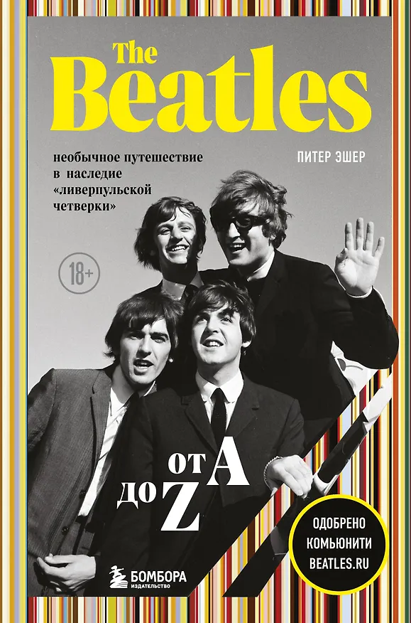 Книга The Beatles от A до Z: необычное путешествие в наследие «ливерпульской четверки» (Питер Эшер) — 1