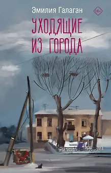 Уходящие из города