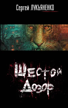 Книга Шестой Дозор (Сергей Лукьяненко)