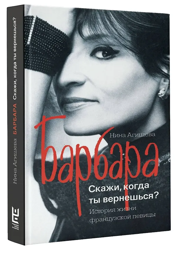Книга Барбара. Скажи, когда ты вернешься? (Нина Агишева) — 4