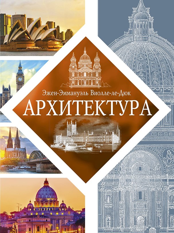 Книга Архитектура () — 1
