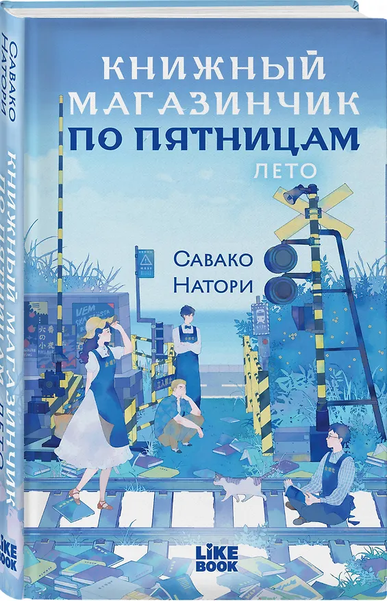 Книга Книжный магазинчик по пятницам. Лето (#2) (Савако Натори) — 4