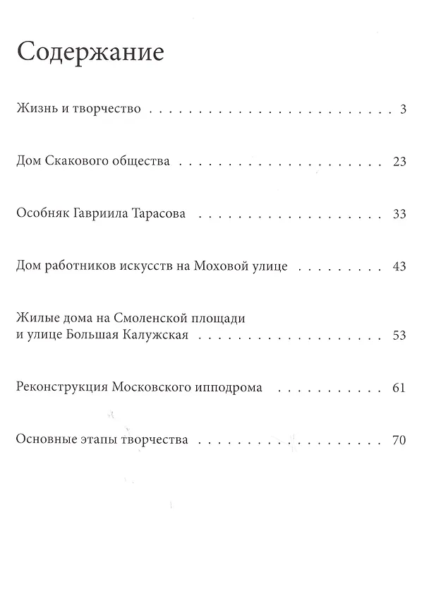 Книга Великие архитекторы. Том 65. Иван Владиславович Жолтовский (1867-1959) (Мария Нащокина) — 2