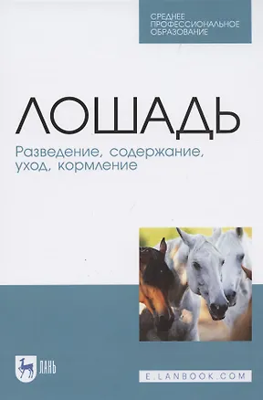 Книга Лошадь. Разведение, содержание, уход, кормление ()