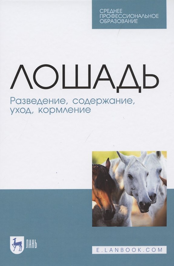 Книга Лошадь. Разведение, содержание, уход, кормление () — 1