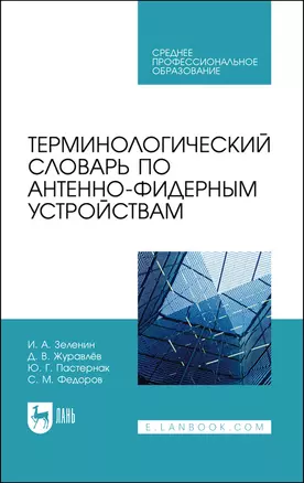 Терминологический словарь по антенно-фидерным устройствам. Учебное пособие для СПО — 2883958 — 1