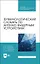 Терминологический словарь по антенно-фидерным устройствам. Учебное пособие для СПО — 2883958 — 1