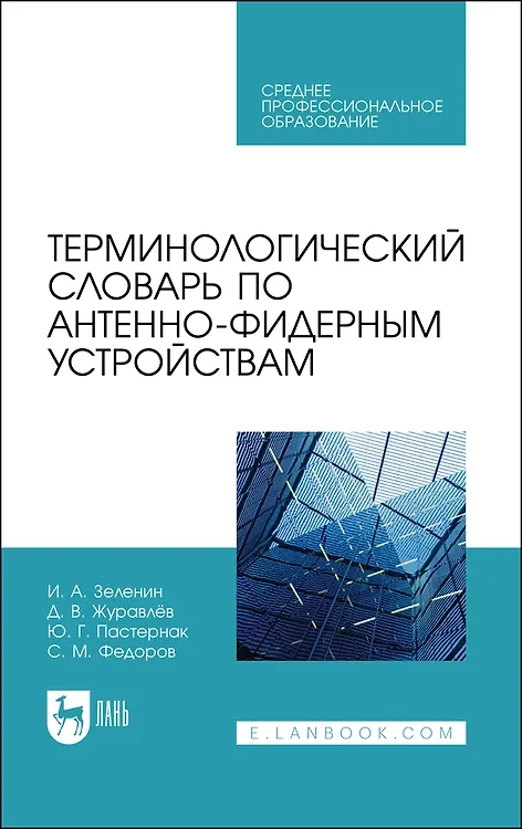 Книга Терминологический словарь по антенно-фидерным устройствам. Учебное пособие для СПО () — 1