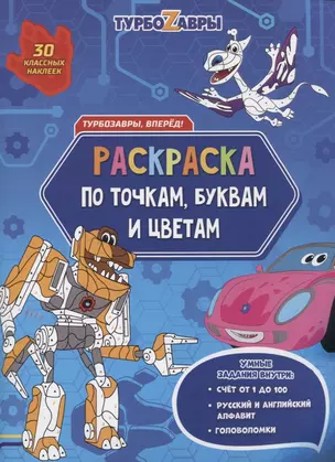 Турбозавры, вперед! Раскраска по точкам, буквам и цветам — 2895577 — 1