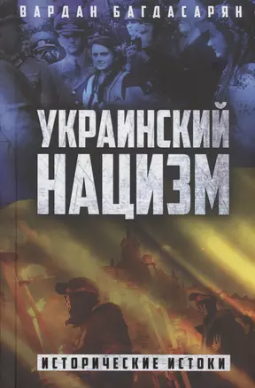 Украинский нацизм: исторические истоки — 2994975 — 1