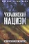Украинский нацизм: исторические истоки — 2994975 — 1
