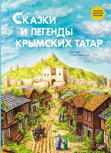 Сказки и легенды крымских татар