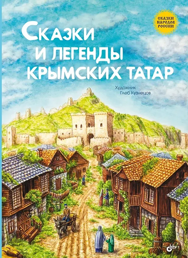 Книга Сказки и легенды крымских татар () — 1