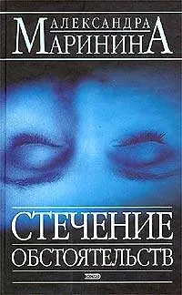 Книга Стечение обстоятельств (Александра Маринина)