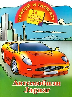 Книга Кн.с наклейками-Jaguar ()