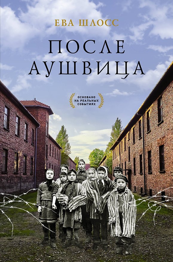 Книга После Аушвица (Ева Шлосс) — 1