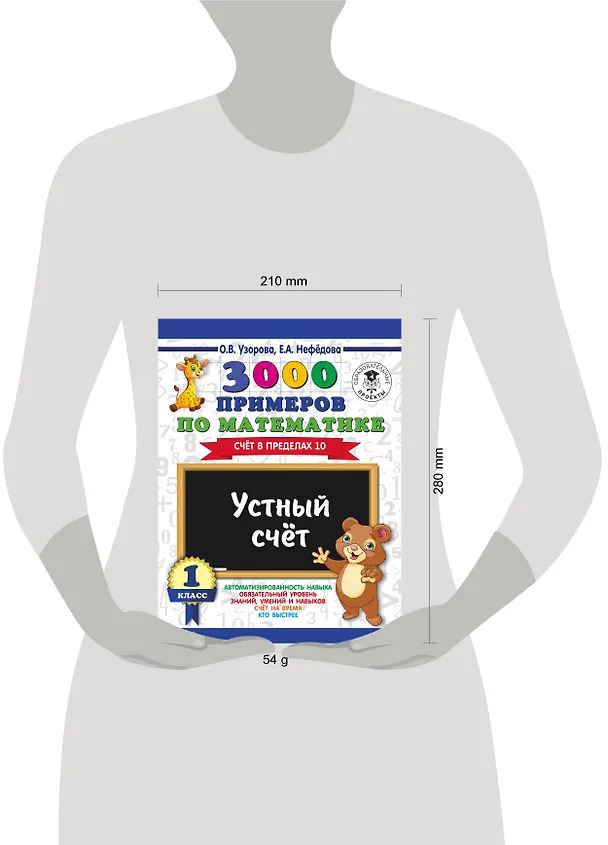 Книга 3000 примеров по математике. Устный счет. Счет в пределах 10. 1 класс (Елена Нефедова, Ольга Узорова) — 3