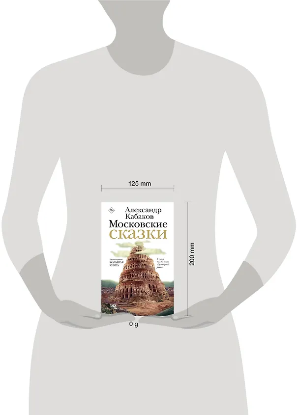 Книга Московские сказки (Александр Кабаков) — 13
