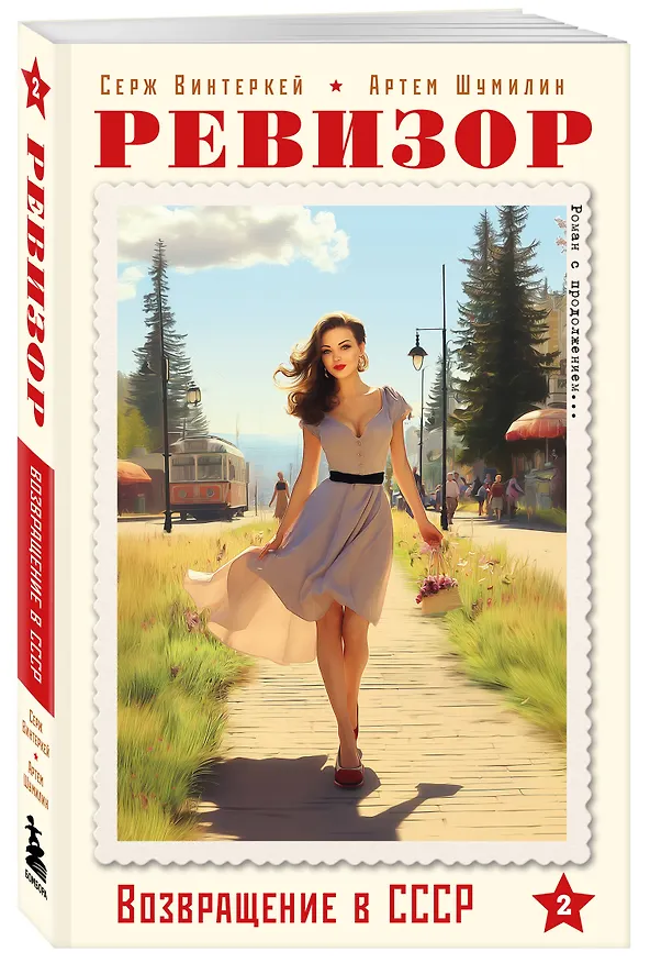 Книга Ревизор. Возвращение в СССР. Часть 2 (обложка) (Серж Винтеркей, Артем Шумилин) — 4
