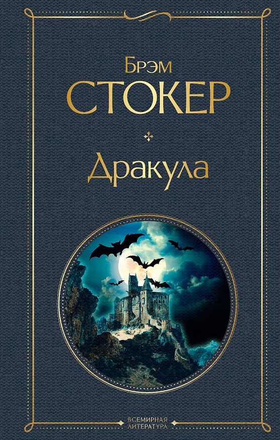 Книга Дракула (Брэм Стокер) — 1