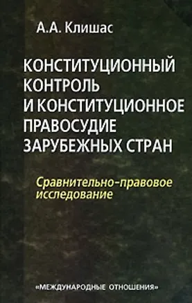 Книга Конституционный контроль и конституционное правосудие зарубежных стран Сравнительно-правовое исследование. Клишас А. (УчКнига) (Андрей Клишас)