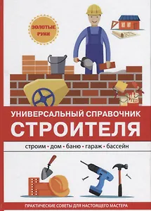 Универсальный справочник строителя