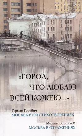 "Город, что люблю всей кожею…". Москва в 100 стихотворениях. Москва в отражениях — 3017786 — 1