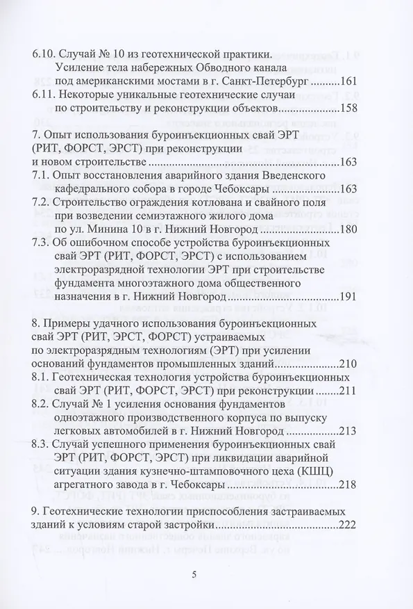 Книга История создания и развития одного бизнеса в области геотехнического строительства. 2-е изд. (Николай Соколов) — 5