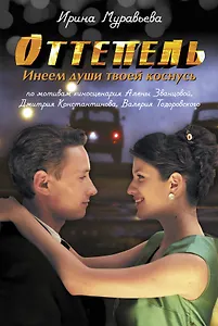 Оттепель. Инеем души твоей коснусь: роман