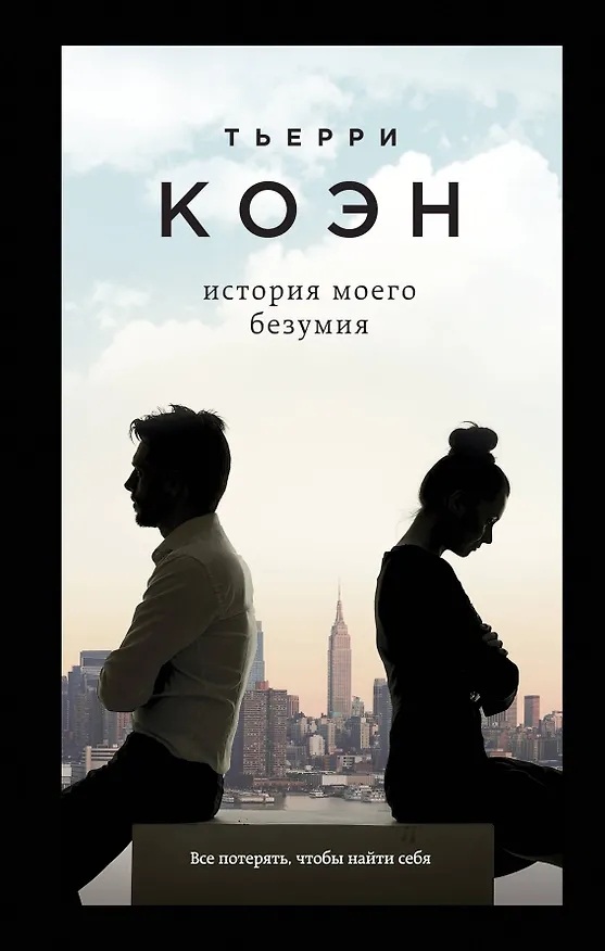 Книга История моего безумия (Тьерри Коэн) — 1