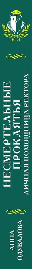 Книга Несмертельные проклятья. Личная помощница ректора (Анна Одувалова) — 3