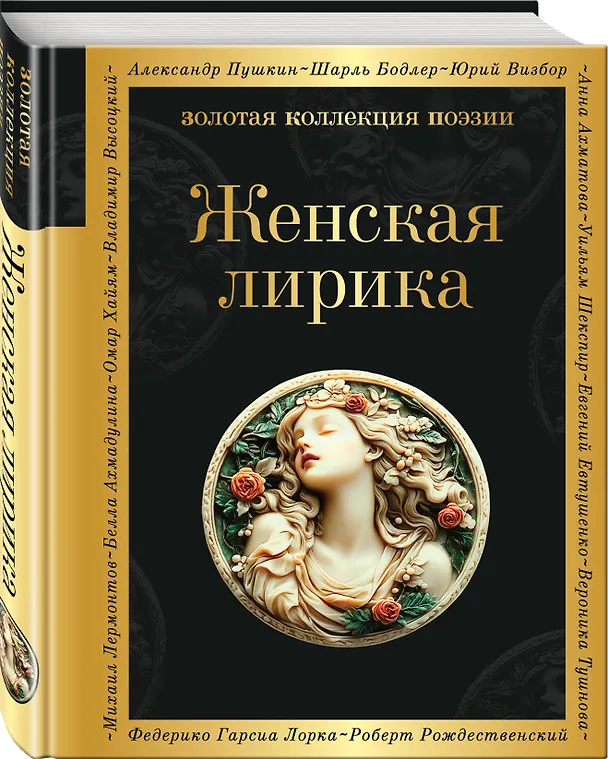 Книга Женская лирика (Анна Ахматова, Марина Цветаева, Каролина Павлова) — 4