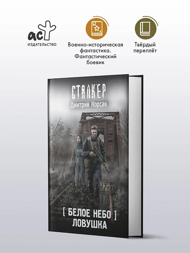 Книга Белое небо. Ловушка (Дмитрий Корсак) — 5