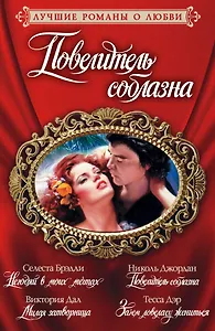 Лучшие романы о любви. Повелитель соблазна