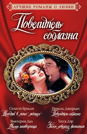 Книга Лучшие романы о любви. Повелитель соблазна (Селеста Брэдли)