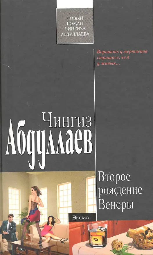 Книга Второе рождение Венеры (Чингиз Абдуллаев) — 1