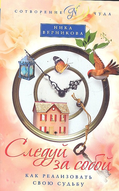Книга Следуй за собой. Как реализовать свою судьбу (Ника Верникова) — 1