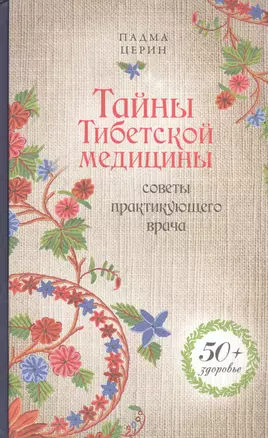 Тайны Тибетской медицины: советы практикующего врача — 2406674 — 1