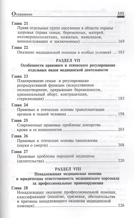 Книга Правовое регулирование профессиональной деятельности медицинского персонала. Изд.2 -е, перераб. (Вил Акопов) — 5