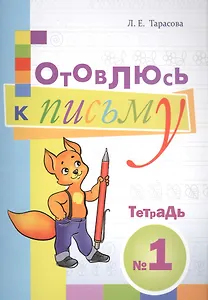 Готовлюсь к письму. Тетрадь №1 для дошкольников