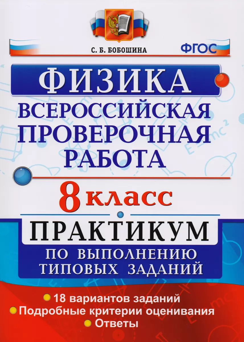 Всероссийская проверочная работа. Физика. 8 класс. Практикум. ФГОС  (Светлана Бобошина) - купить книгу с доставкой в интернет-магазине  «Читай-город». ISBN: 978-5-377-14545-5