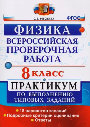 Всероссийская проверочная работа. Физика. 8 класс. Практикум. ФГОС — 2616792 — 1