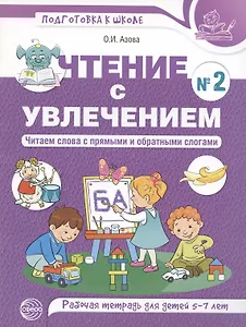 Чтение с увлечением. Ч2. Читаем слова с прямыми и обратными слогами. Рабочая тетрадь для детей 5—7